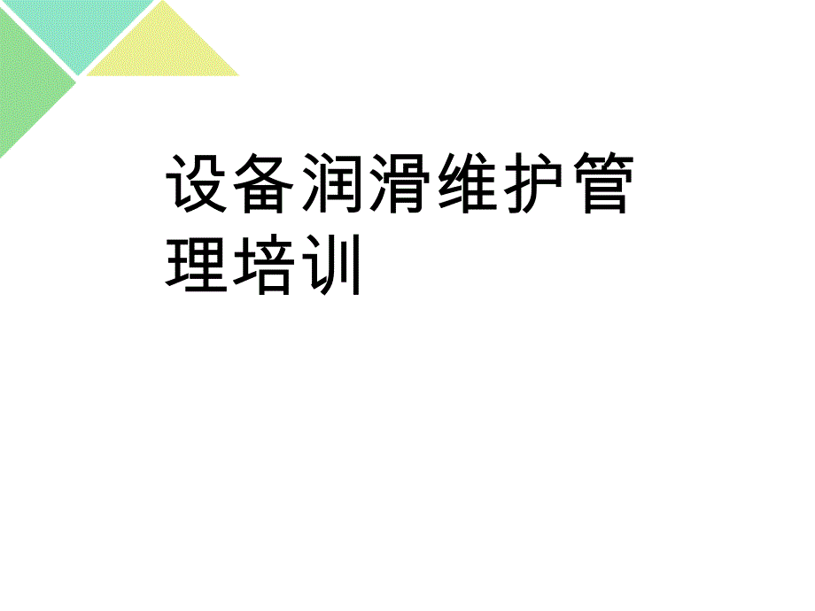 设备润滑维护管理培训课件_第1页