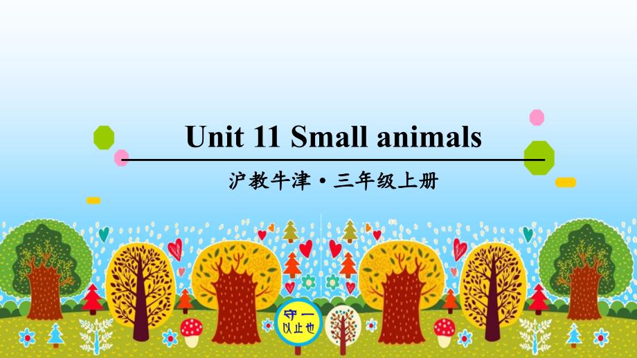 牛津版三年级英语上册Unit-11-Small-animals课件_第1页