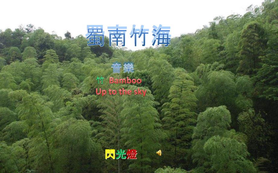 蜀南竹海BambooSeaofYibin不同版本课件_第1页