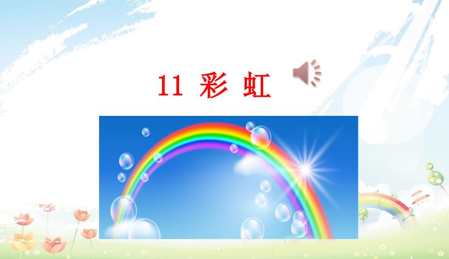 部編本人教版小學(xué)一年級(jí)語(yǔ)文下冊(cè)11-彩虹課件_第1頁(yè)