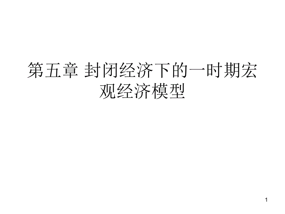 封闭经济下的一时期宏观经济模型课件_第1页