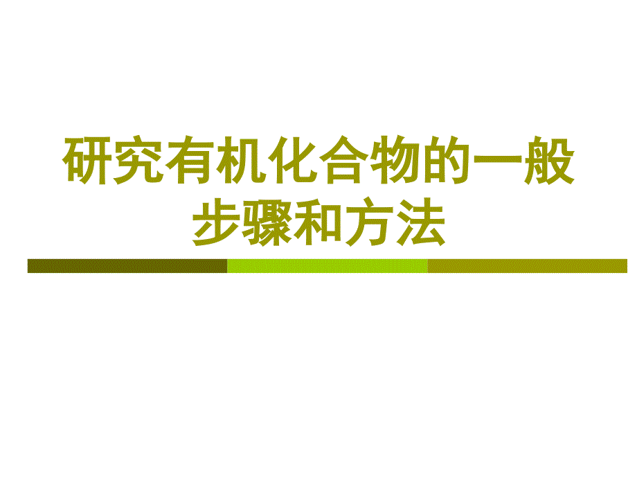 人教化学选修5第一章-第四节-研究有机化合物的一般步骤和方法课件_第1页