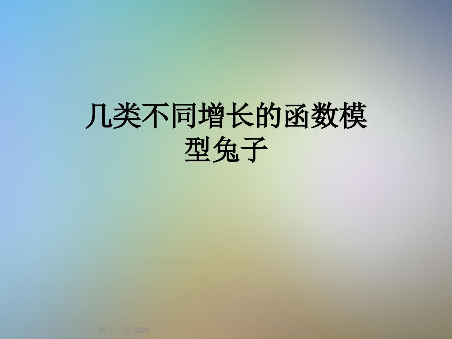 几类不同增长的函数模型兔子课件_第1页