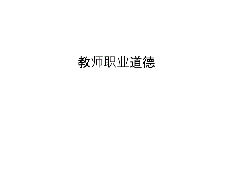 教师职业道德教程文件课件_第1页