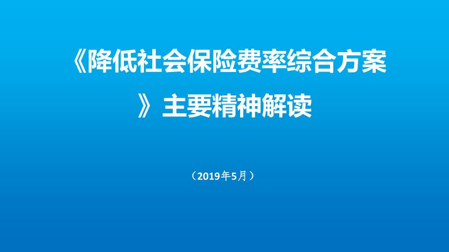 《降低社会保险费率综合方案》主要精神解读(5月)课件_第1页