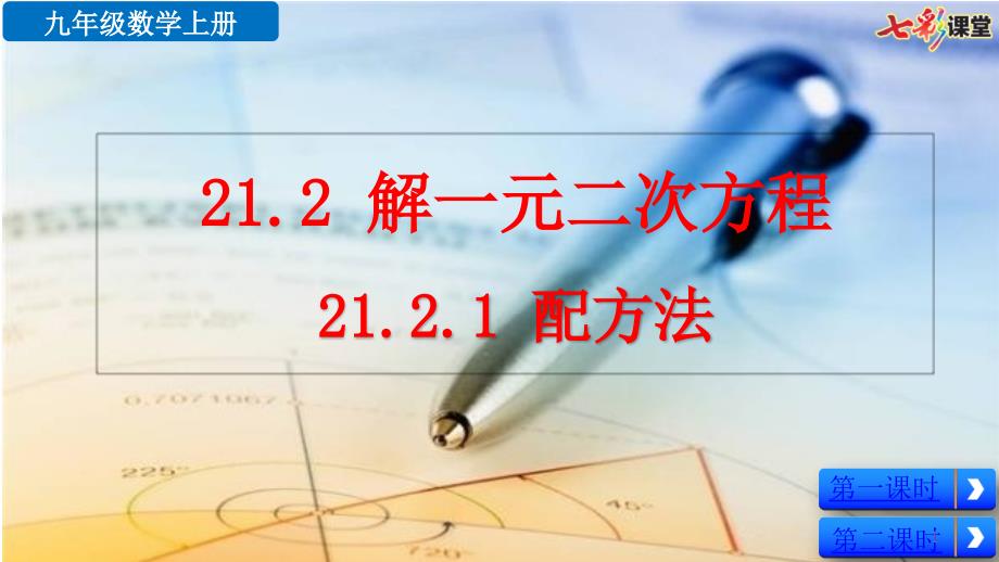 (最新整理)人教版数学九年级上册-2121--配方法-优秀课件_第1页