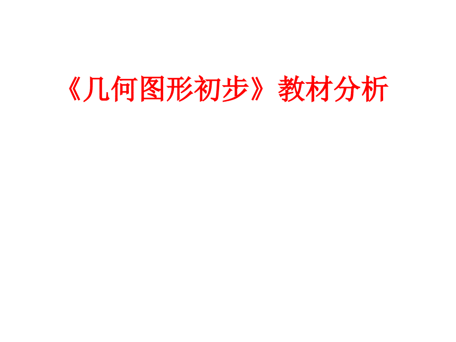 人教版七年级数学上初一数学第四章几何图形初步教材分析ppt课件_第1页