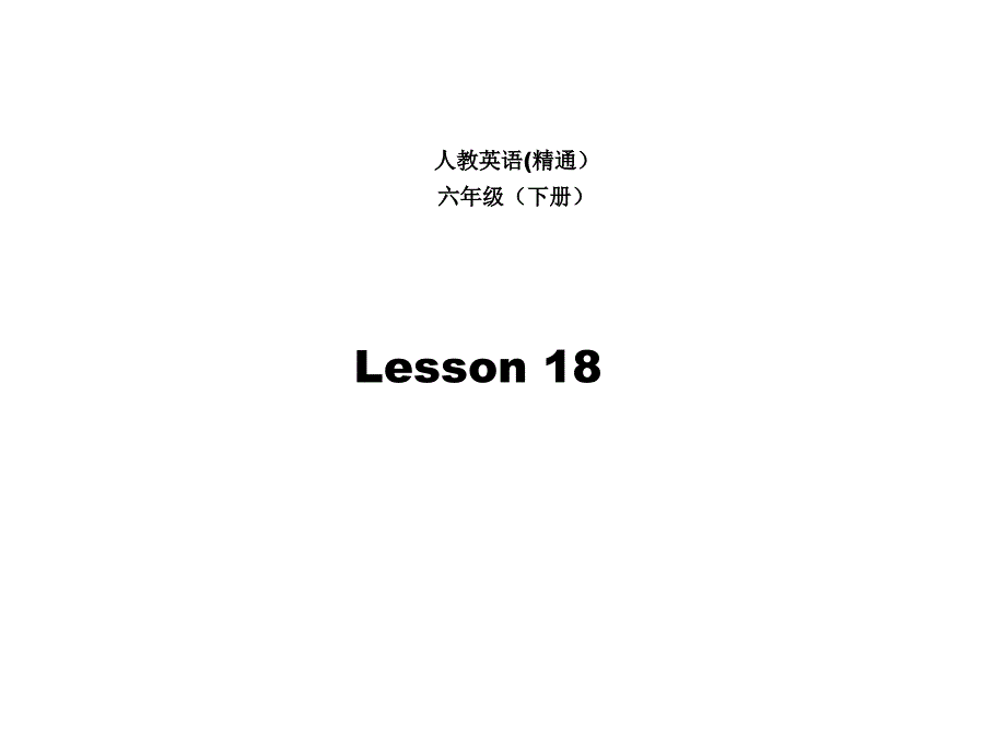 人教精通版英语-六年级下册Unit3-We-are-going-to-travel.(Lesson18)ppt课件_第1页