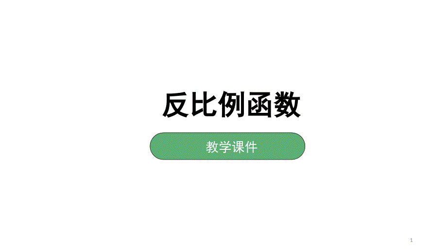 湘教版数学九年级上册-1.1反比例函数--ppt课件_第1页