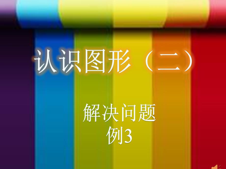 人教版一年级下册数学1.2《神奇的七巧板》ppt课件_第1页