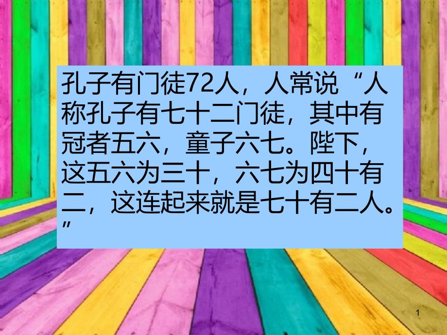 孔子门徒中较有名的及其介绍和故事课件_第1页