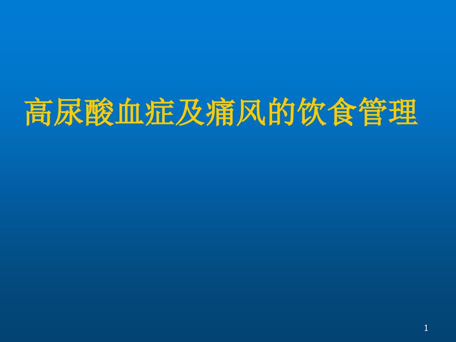 痛风科普课件_第1页