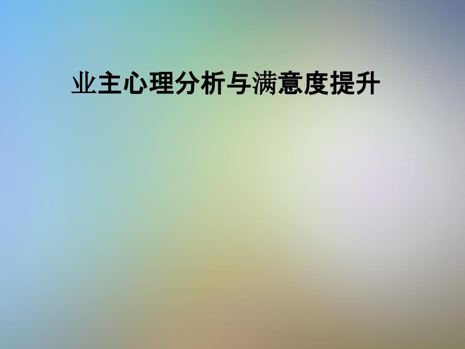 业主心理分析与满意度提升课件_第1页