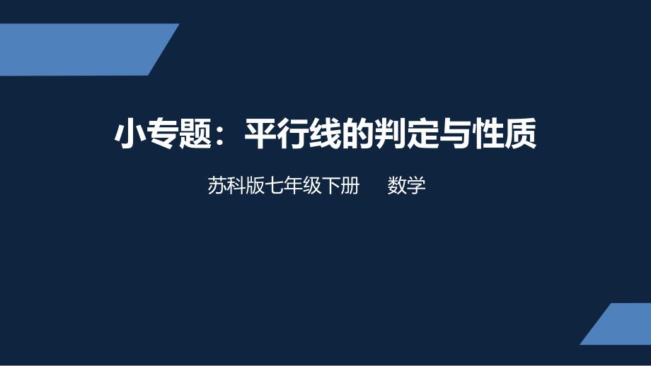 苏教版-中学数学-七年级-下册-小专题-平行线的判定与性质-课件_第1页