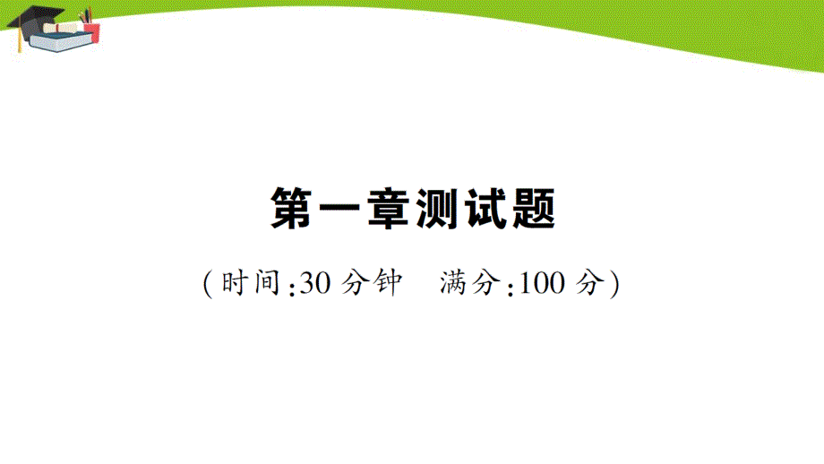 北师大八上物理第一章测试题课件_第1页