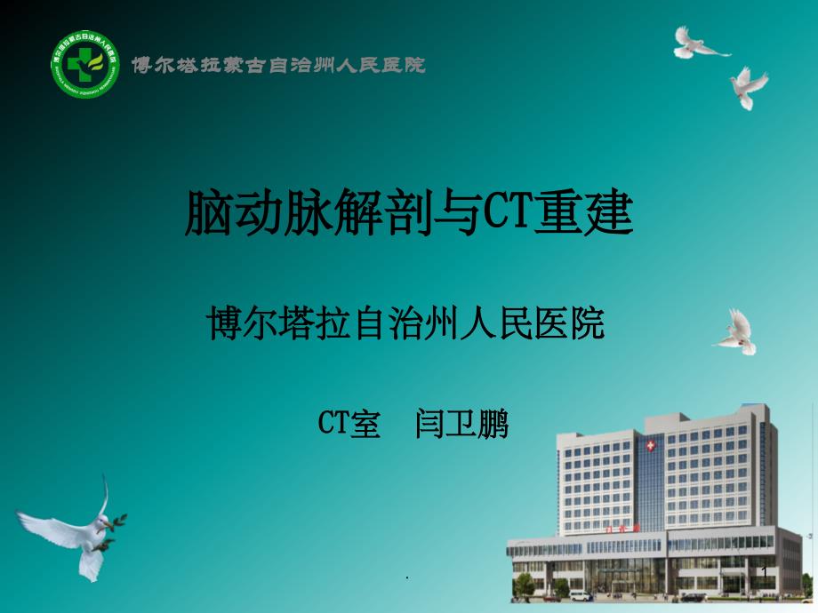 脑动脉解剖与CT重建D课件_第1页