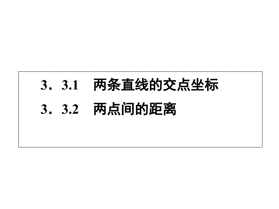 直线的交点坐标-ppt课件_第1页