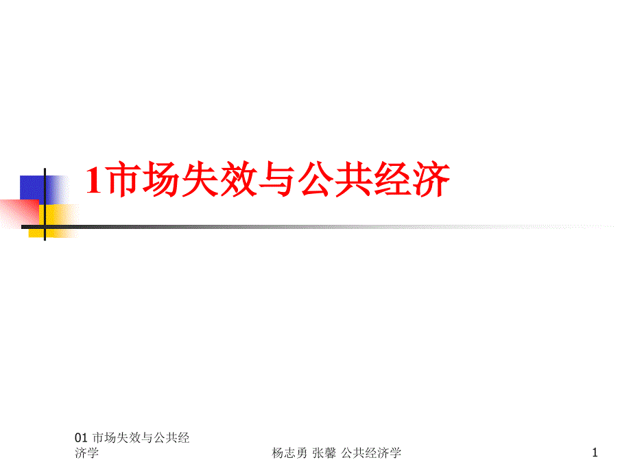 第一章市场失效与公共经济公共经济学课件_第1页