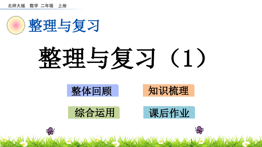 二年级上册数学ppt课件-整理与复习(1)(北师大版)_第1页