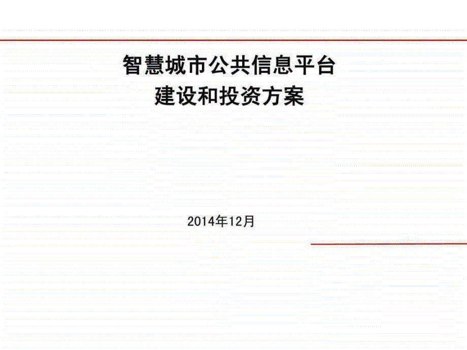 智慧城市公共信息平台建设规划设计运营解决方案课件_第1页