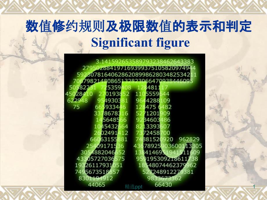 有效数字运算及修约课件_第1页