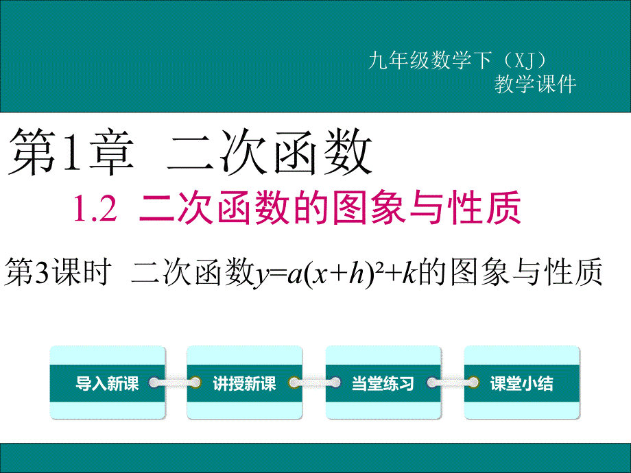 《二次函数y=a(x-h)2+k的图象与性质》课件-湘教版_第1页