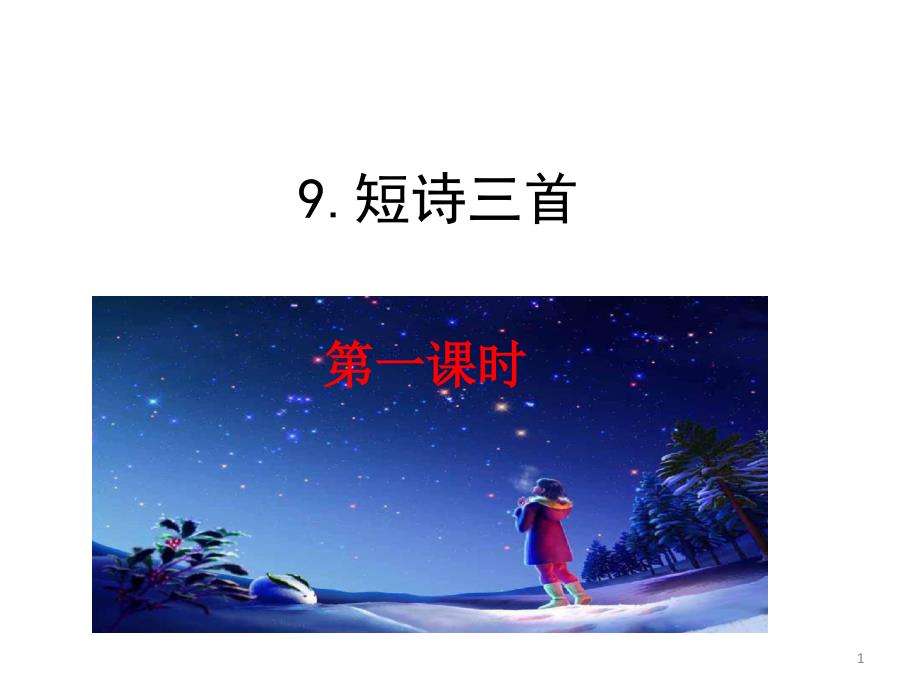 新统编版小学语文四年级下册9-短诗三首ppt课件_第1页