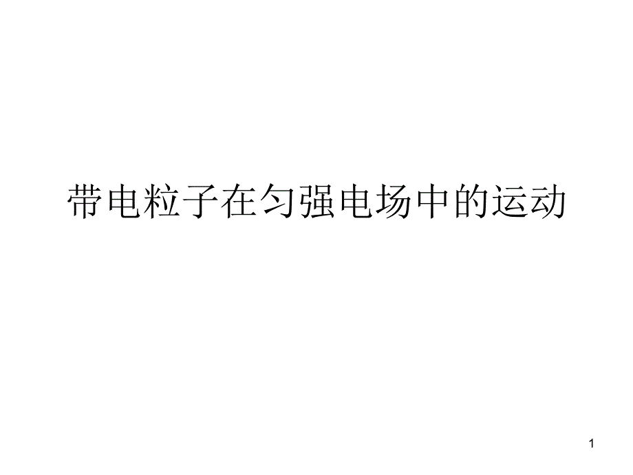 带电粒子在匀强电场中的运动课件_第1页