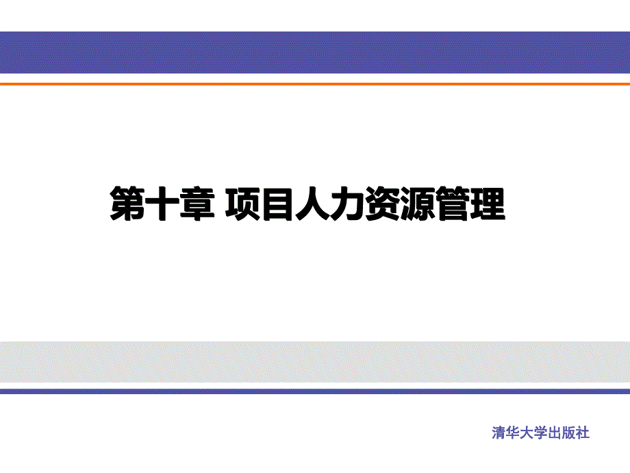 项目人力资源管理课件_第1页