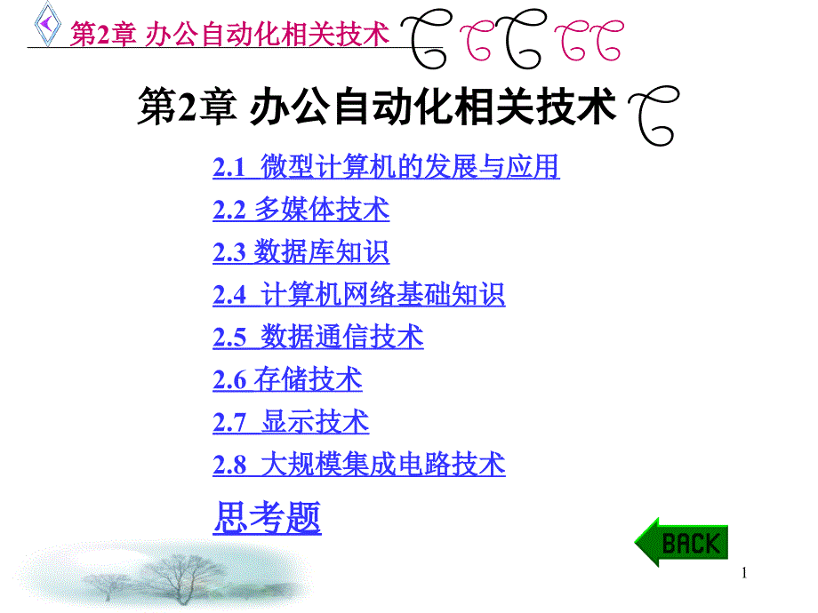 第2章办公自动化相关技术课件_第1页