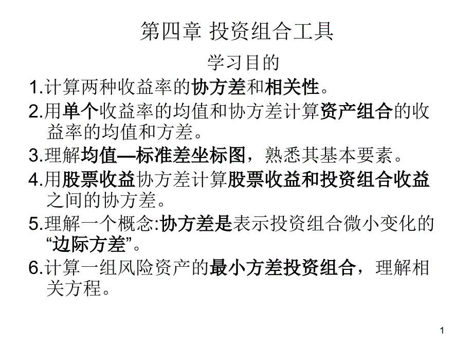 投资组合工具课件_第1页