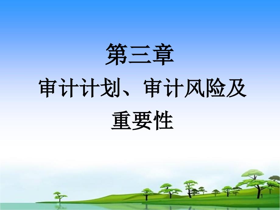 第三章审计计划、审计风险及重要性课件_第1页