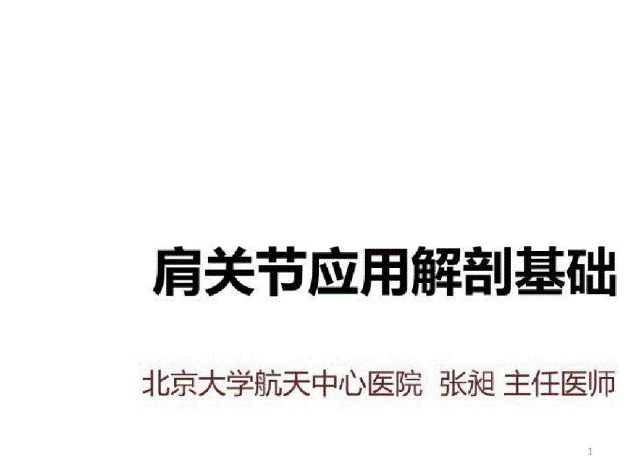 冻结肩的针刀治疗进展_肩关节应用解剖基础课件_第1页