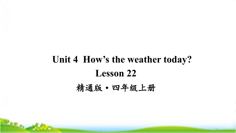 人教精通版四年级上学期英语Lesson22ppt课件_第1页