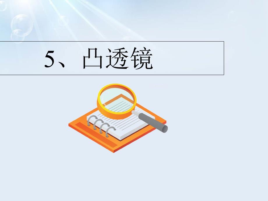 2020年四年級(jí)下冊(cè)科學(xué)ppt課件-第12課-凸透鏡-2｜青島版(五年制)_第1頁