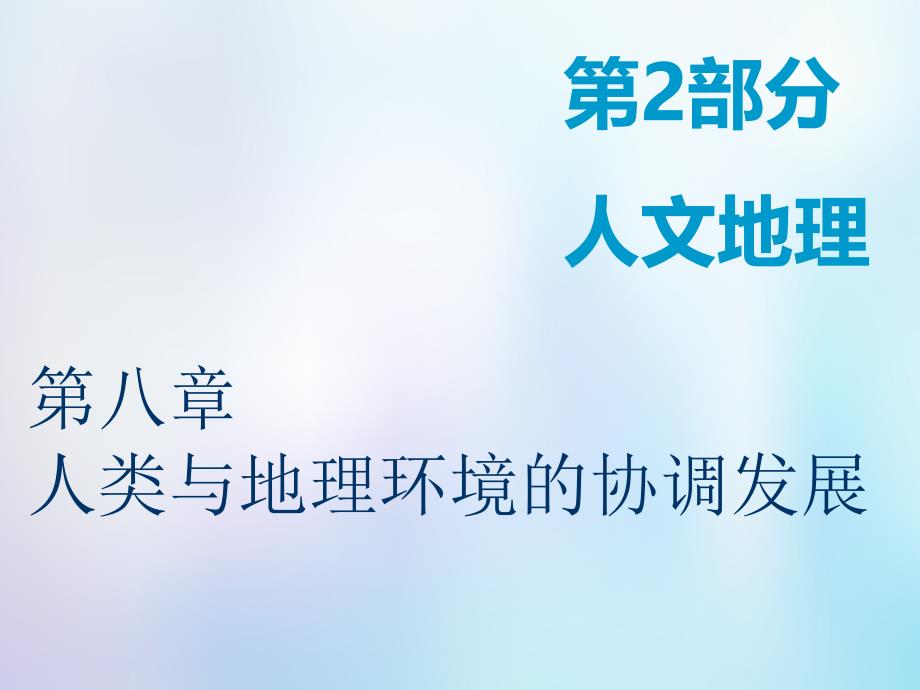 复习第2部分人文地理第八章人类与地理环境的协调发展第一讲人类面临的主要环境问题ppt课件中图版_第1页