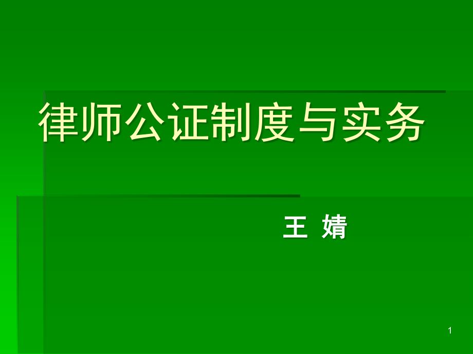 律师公证制度第八讲课件_第1页