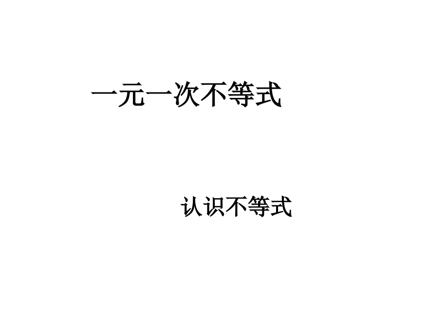 浙教版数学八年级上册---3.1--认识不等式--ppt课件_第1页