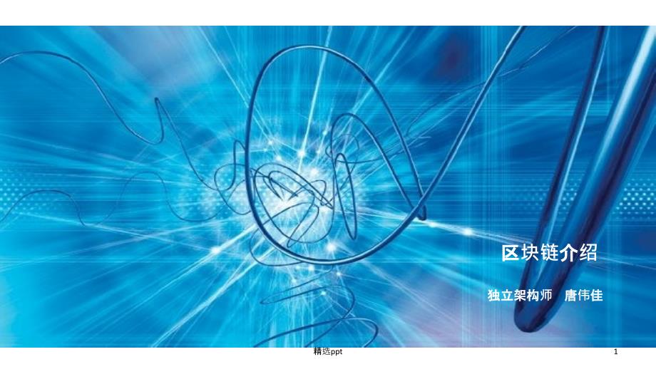 区块链扫盲、起源、应用及技术课件_第1页