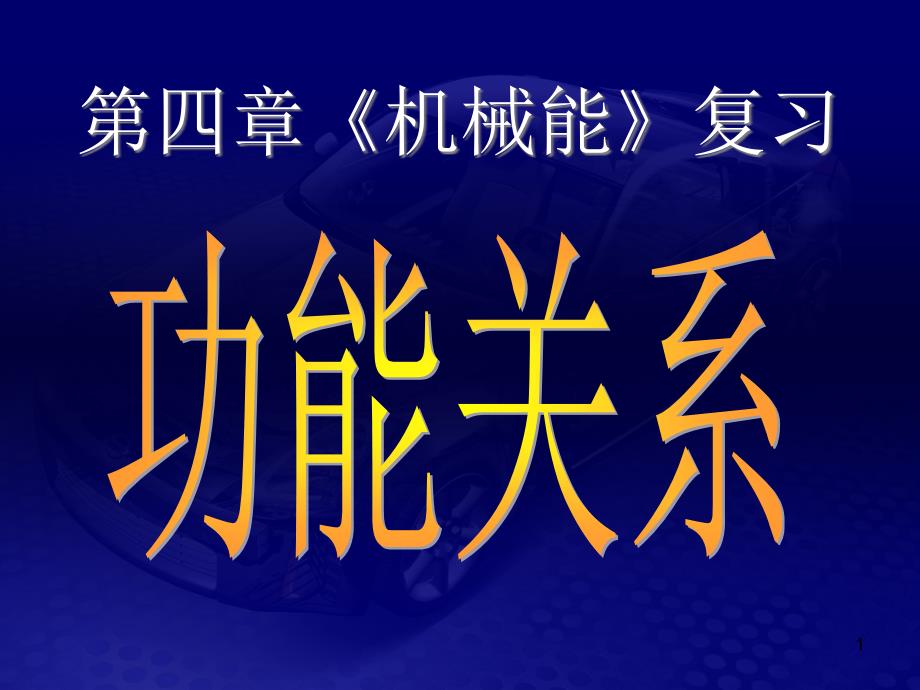 物理学科高三第一轮复习教学ppt课件（功能关系）_第1页