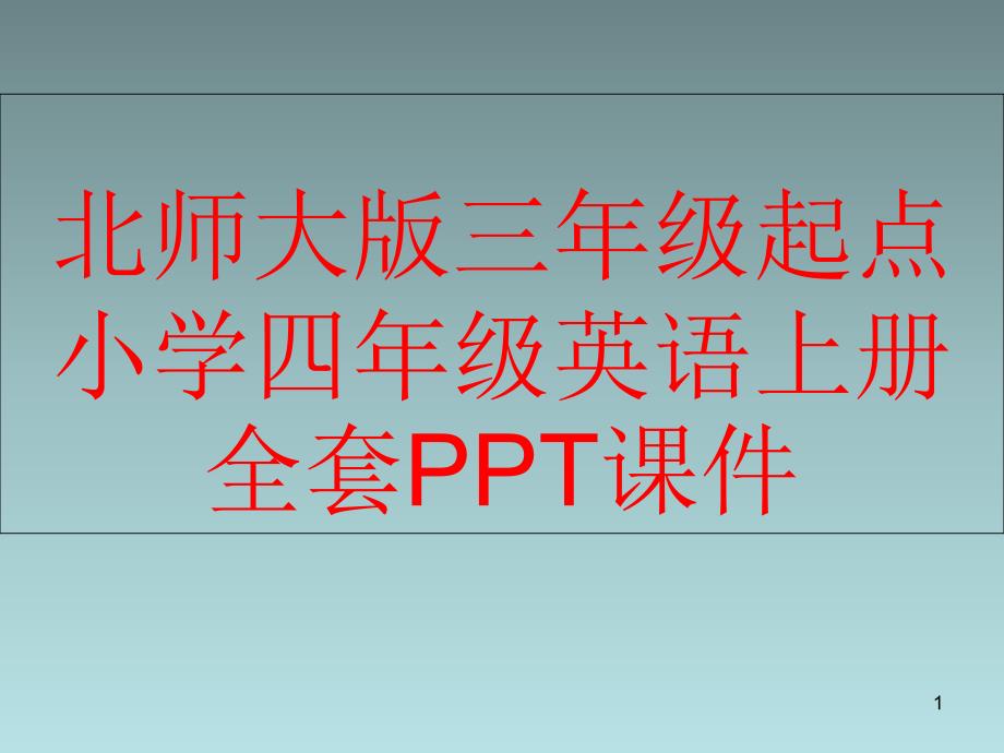 北师大版三年级起点小学四年级英语上册全套课件_第1页