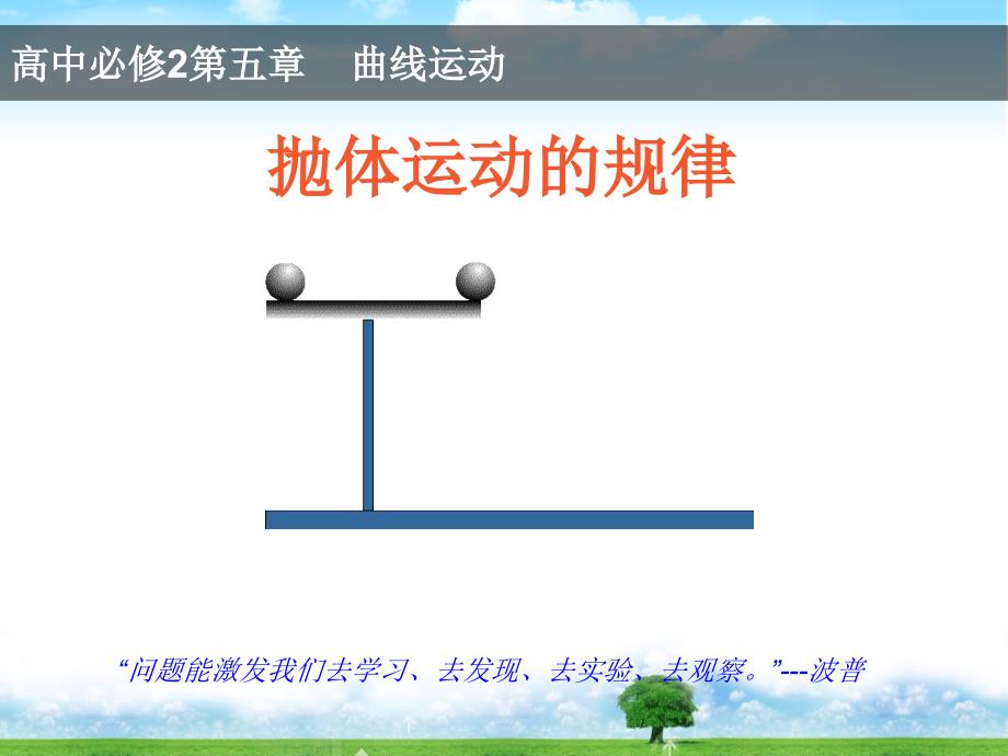 人教版高中物理必修2：2.平抛运动课件_第1页