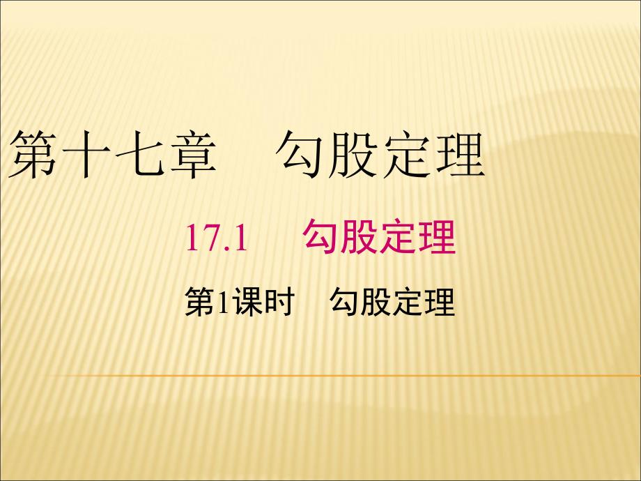 八年级数学下册17.1勾股定理第1课时勾股定理教学ppt课件新版新人教版_第1页