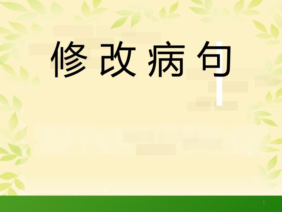 小学语文总复习专项修改病句ppt课件_第1页