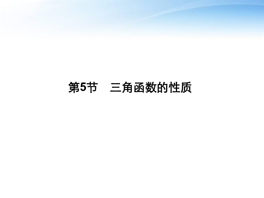 三角函数的性质课件_第1页