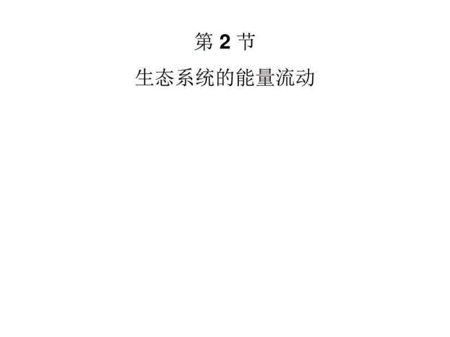 人教版教學課件生態(tài)系統(tǒng)中的能量流動_第1頁