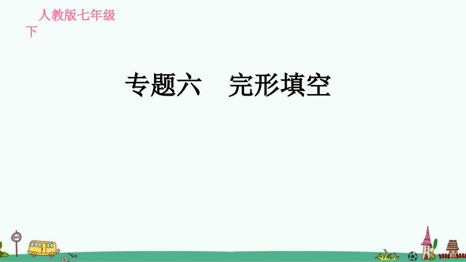 人教版七年级英语下册期末复习专题六：完形填空课件_第1页