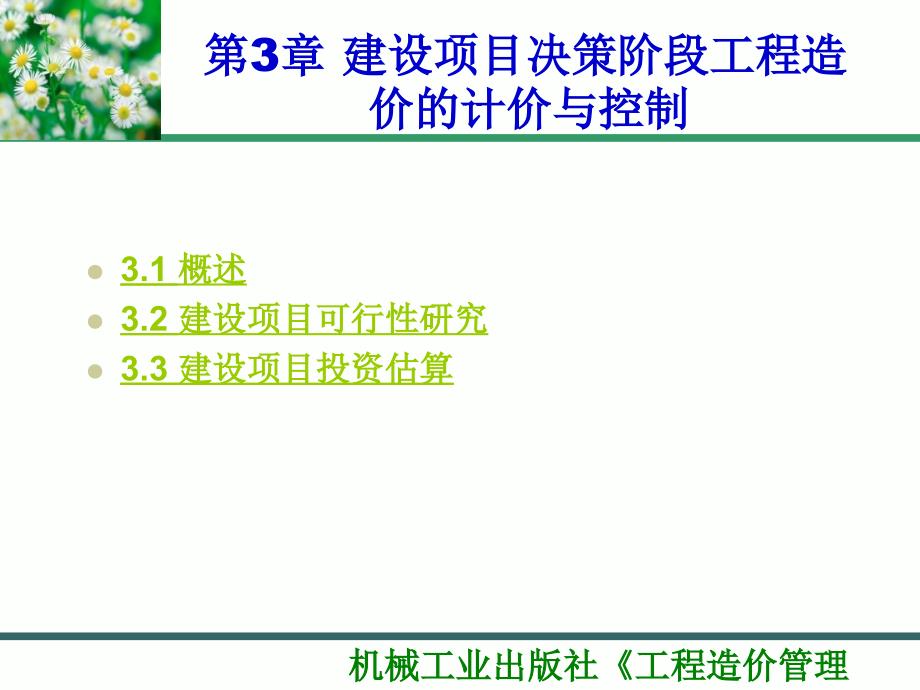 第3章建设项目决策阶段工程造价的计价与控制课件_第1页