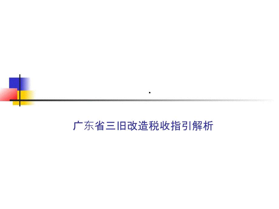 广东省三旧改造税收指引解读课件_第1页