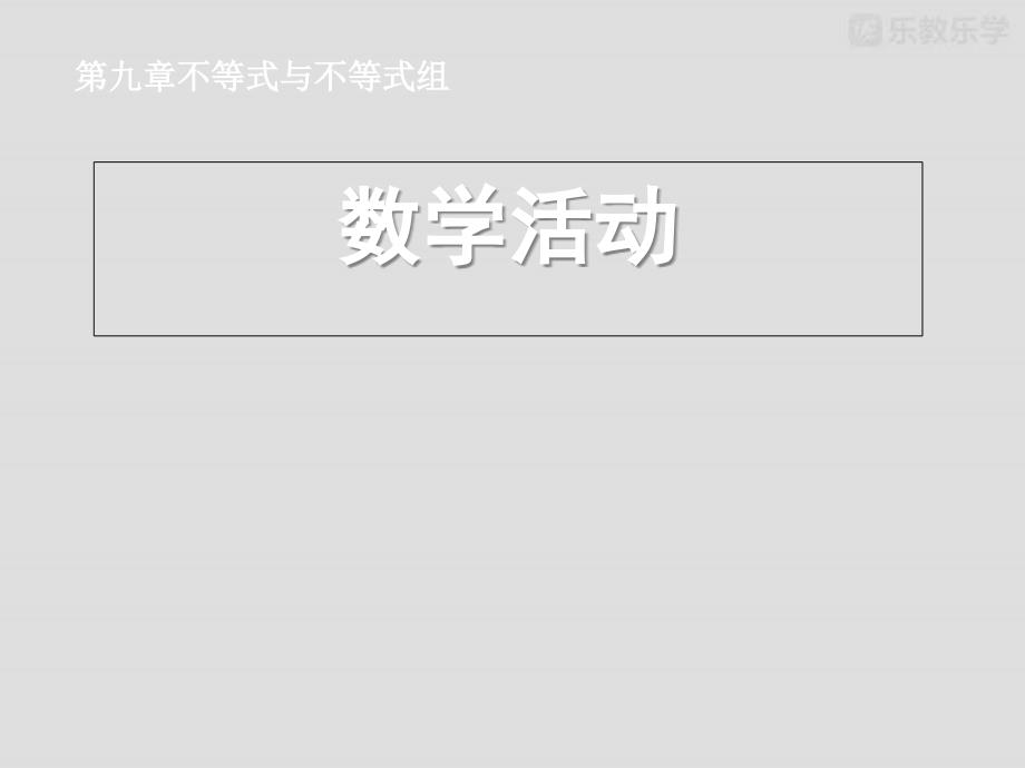 人教版七年级数学下册《第九章不等式与不等式组数学活动》ppt课件_第1页